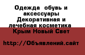 Одежда, обувь и аксессуары Декоративная и лечебная косметика. Крым,Новый Свет